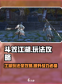 斗笠江湖玩法攻略介绍介绍