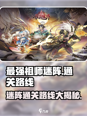 最强祖师迷阵🔥冰川迷阵通关秘籍🎉截图1