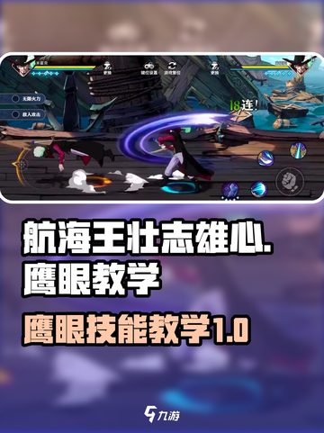 航海王壮志雄心🔥鹰眼技能教学全攻略🎉截图1