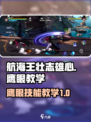 航海王壮志雄心🔥鹰眼技能教学全攻略🎉
