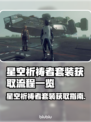 星空祈祷者套装获取攻略🌟游戏党必看！