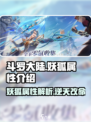 斗罗大陆：逆转时空妖狐🔥超强属性曝光！