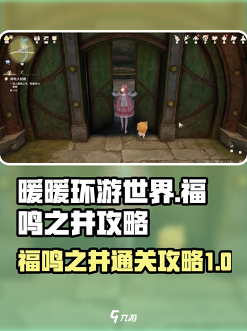 无限暖暖福鸣之井🔥通关秘籍✨截图1