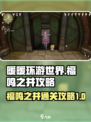 无限暖暖福鸣之井🔥通关秘籍✨
