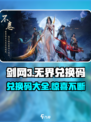 剑网3无界兑换码大公开！🔥免费领取不容错过！
