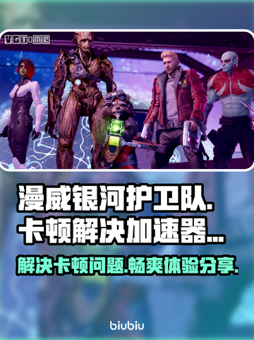 漫威银河护卫队卡顿？用加速器爽玩💥🚀截图1