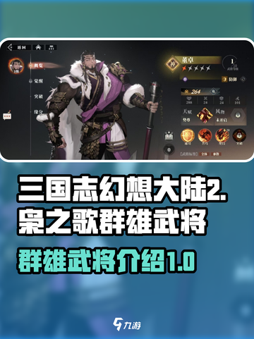 三国志幻想大陆2枭之歌群武将有哪些介绍截图1