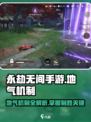 永劫无间手游地气机制🔥超详解来了！快人一步掌握核心玩法！