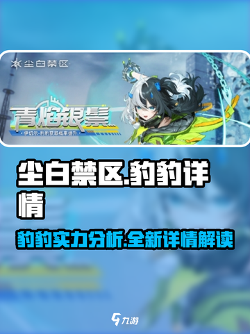 尘白禁区：豹豹🔥超强攻略，细节全揭秘！截图1