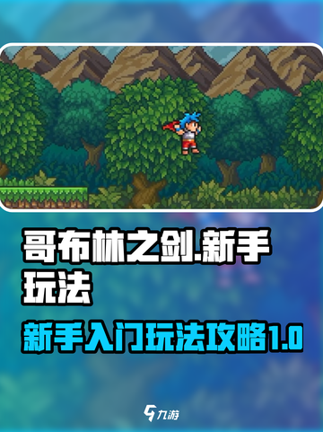 哥布林之剑💥新手必看！初期玩法攻略⚡截图1