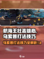 航海王壮志雄心：乌索普打法大揭秘💥