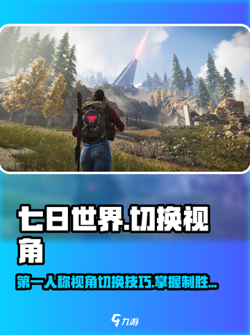 七日世界🔥第一人称切换技巧⚡你玩对了吗？截图1