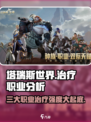 塔瑞斯世界🔥三大职业治疗强度大起底！你选对了吗？