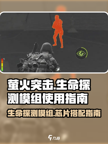 《萤火突击》生命探测模组🔥芯片推荐来啦！新手必看💡截图1