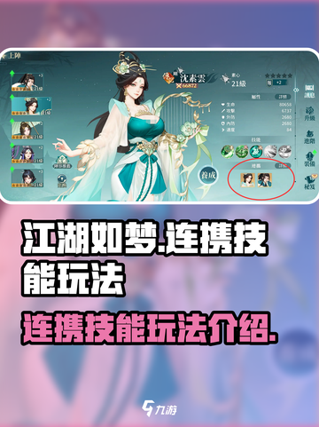 江湖如梦手游连携技能怎么玩介绍截图1