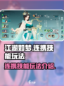 江湖如梦手游连携技能怎么玩介绍