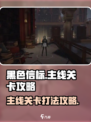 黑色信标主线关卡怎么打介绍
