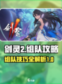 剑灵2组队攻略🔥轻松搞定副本挑战！