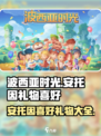 波西亚时光安托因喜欢什么介绍