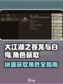 大江湖之苍龙与白鸟🔥角色获取全攻略🎉