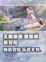 无限暖暖🔥：超好玩游戏推荐！不容错过✨