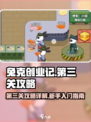 兔克创业记第三关攻略详解介绍
