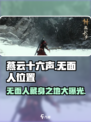 燕云十六声🔥无面人隐藏位置大曝光！快来看👇
