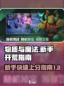物质与魔法🔥新手必看！极速开荒攻略💎