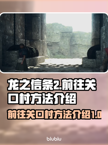 《龙之信条2》🔥关口村秘境探险地图🔥截图1