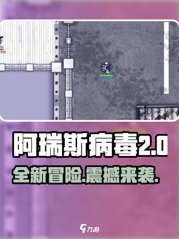 阿瑞斯病毒2🔥全新玩法大揭秘！与前作有何不同？截图1