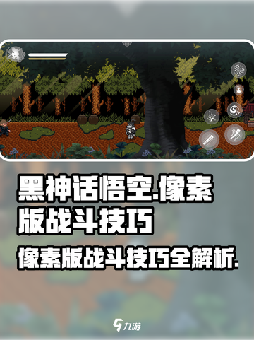 黑神话悟空像素版战斗技巧介绍介绍截图1
