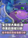 宝可梦大集结🔥甜冷美后技能超详细强度分析来啦！