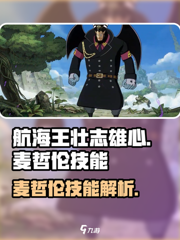 航海王壮志雄心🔥麦哲伦技能全面解析！截图1
