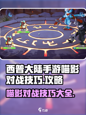 西普大陆手游喵影怎么打介绍截图1