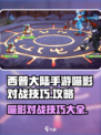 西普大陆手游喵影怎么打介绍