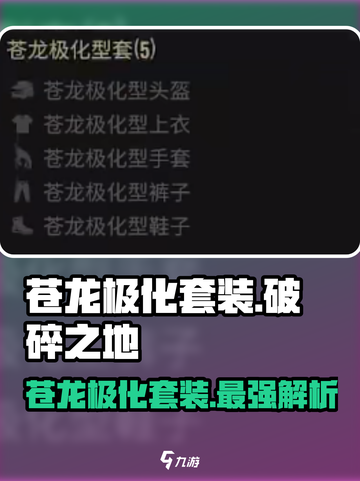 破碎之地🔥苍龙极化套装超详细解析！游戏玩家必看✨截图1