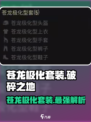 破碎之地🔥苍龙极化套装超详细解析！游戏玩家必看✨