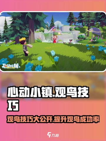 心动小镇🔥超全观鸟技巧分享！鸟迷必看👇截图1