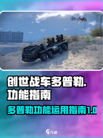 创世战车多普勒是什么介绍截图1