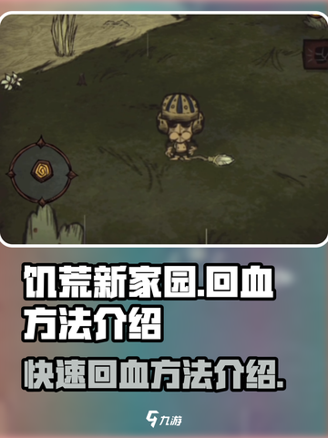 饥荒新家园⚡回血最快方法🔥玩家必看！截图1