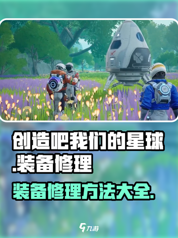 创造吧我们的星球装备修理在哪介绍截图1
