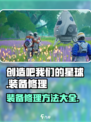 创造吧我们的星球装备修理在哪介绍