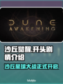 沙丘觉醒🔥开局就被捕？保罗的逆袭之路才刚刚开始！