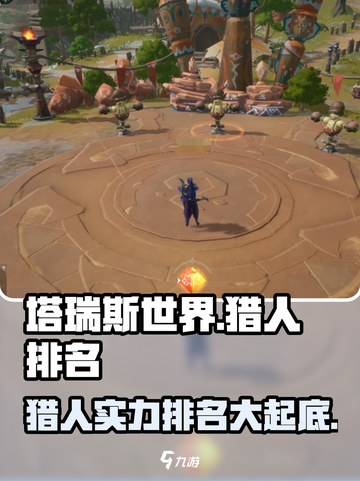 🔥塔瑞斯世界猎人排名曝光！好玩到停不下来🎮截图1