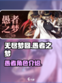 无尽梦回愚者之梦🔥超神玩法等你来战🎮