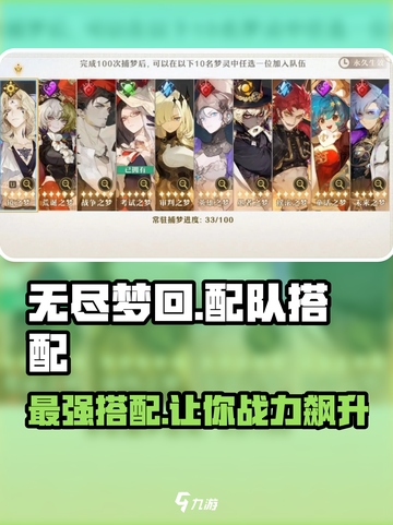 无尽梦回配队怎么搭配介绍截图1