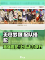 无尽梦回配队怎么搭配介绍