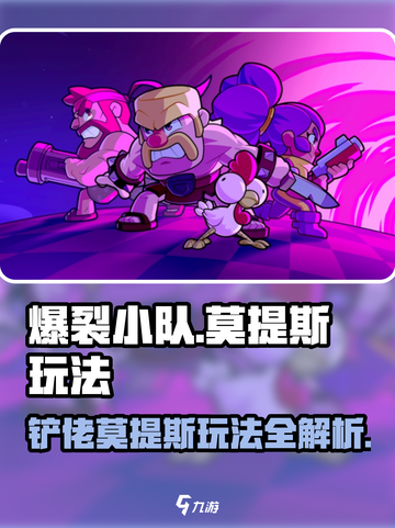 爆裂小队🔥铲佬莫提斯玩法全揭秘！游戏高手必看👇截图1