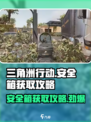 三角洲行动🔥安全箱获取攻略💎