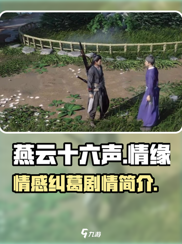 燕云十六声🔥：无感情线，纯享刺激剧情！截图1